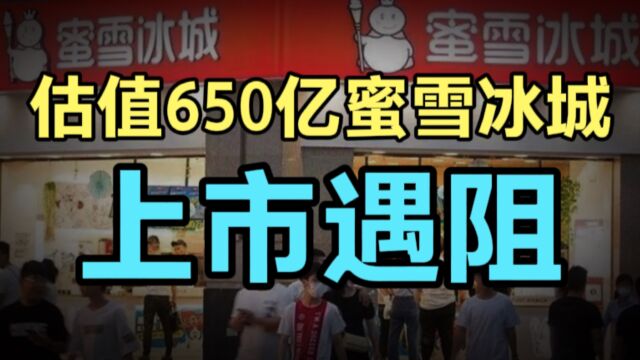 估值650亿奶茶界扛把子,蜜雪冰城上市遇阻!跑马圈地能走多远?