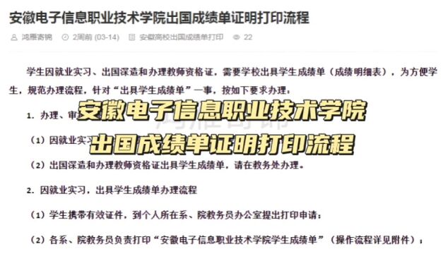 安徽电子信息职业技术学院出国成绩单打印流程 鸿雁寄锦