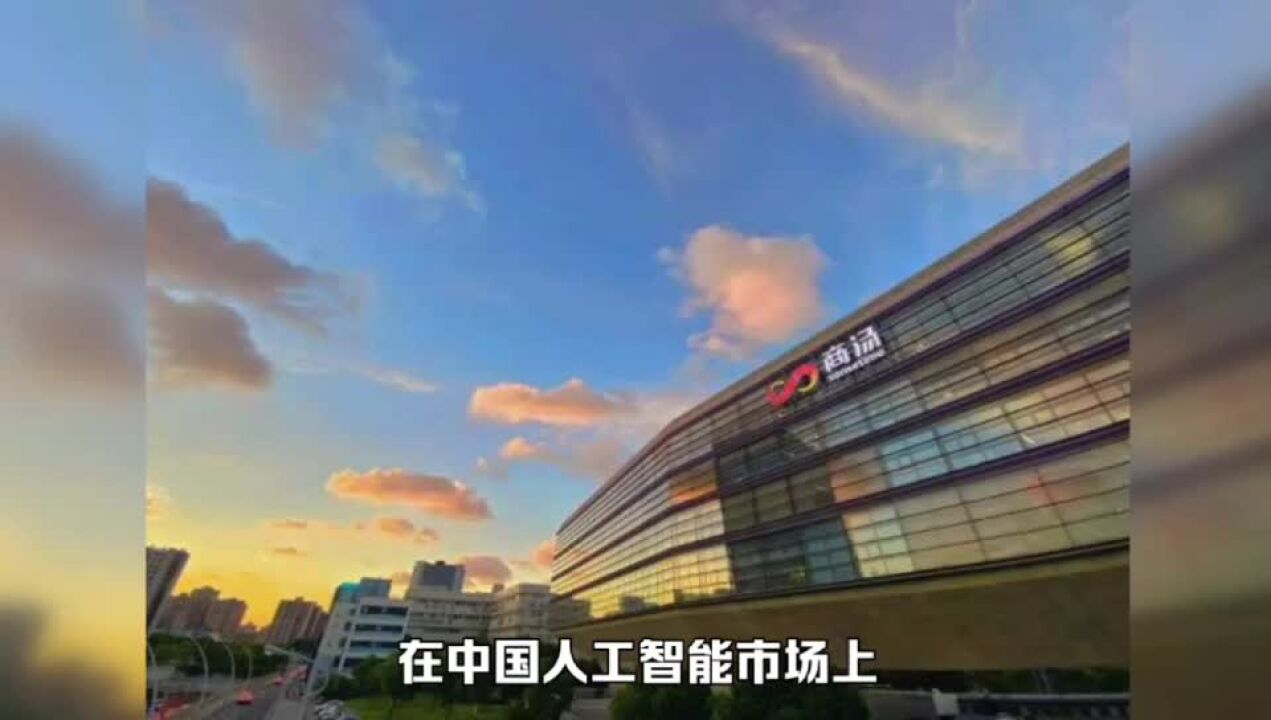 商汤去年营收38亿,AIGC时代商汤的路在何方?