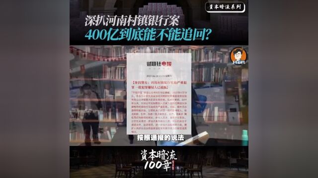 400亿存款能追回多少#财经