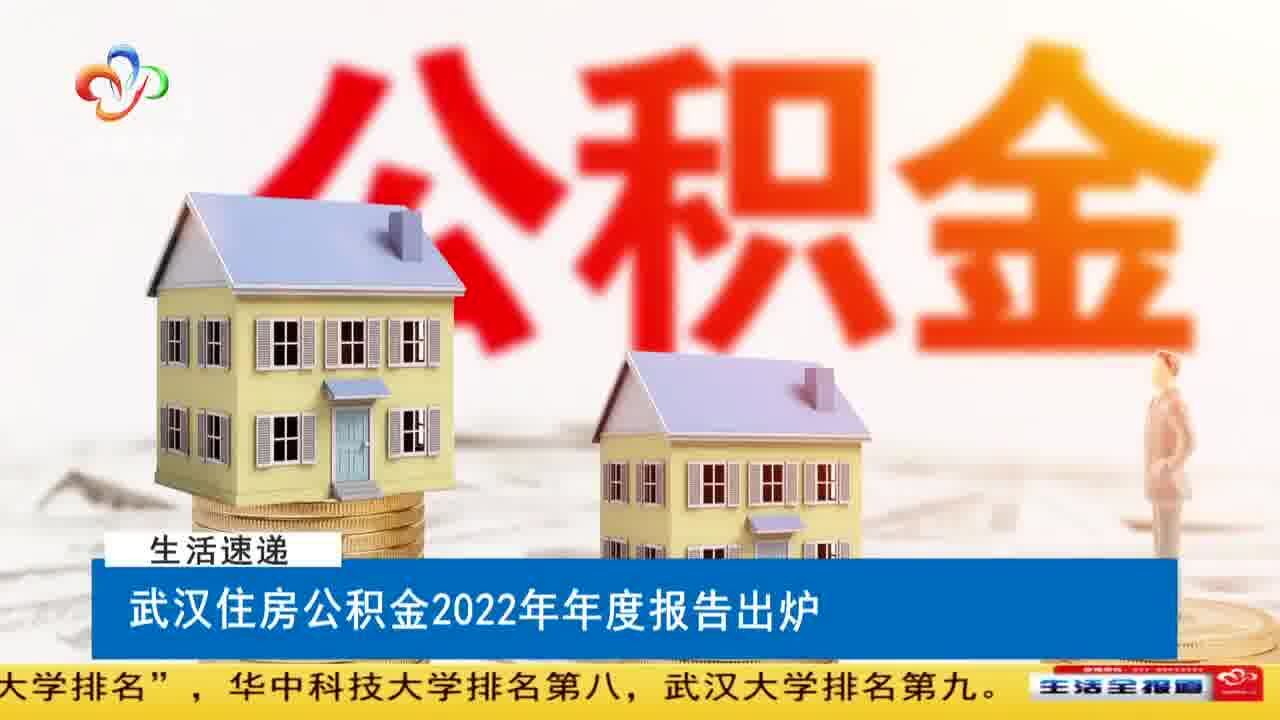 武汉住房公积金2022年年度报告出炉