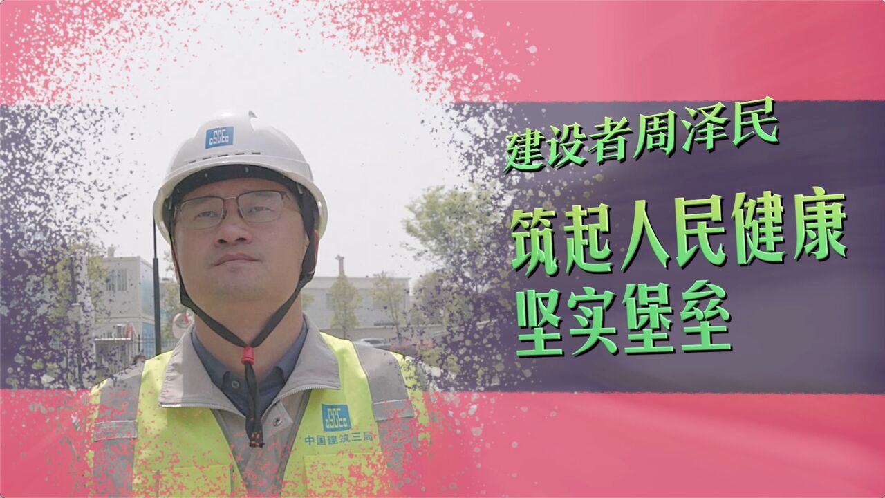 新华全媒+丨(人民力量)建设者周泽民:筑起人民健康坚实堡垒