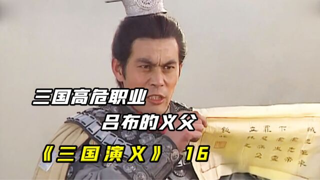 三国高危职业,吕布的义父,电视剧《三国演义》