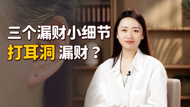 听说“打耳洞漏财”?其实有3件事更漏财,不知不觉钱没了