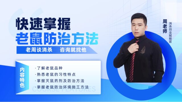 消杀培训 除四害培训 老鼠防治技巧 如何有效杀老鼠 老鼠治理 老鼠防治培训