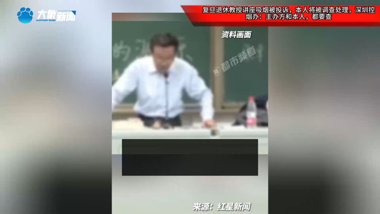 复旦退休教授讲座吸烟被投诉,本人将被调查处理