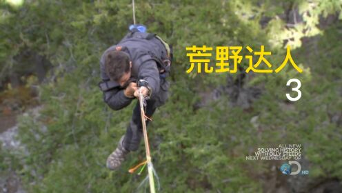 第3集 | 贝爷美国蒙大拿州荒野求生，利用绳梯下瀑布、搭乘空中滑索通过山谷、攀爬60米高的铁路桥