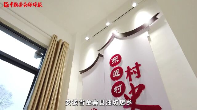 为乡村存历史 为村民留乡愁——中国劳动保障报社援建安徽金寨东莲村村史馆开馆