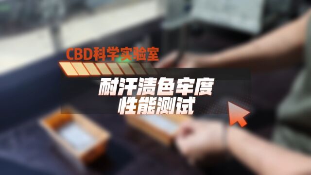 CBD家居科学实验室之色牢度检测