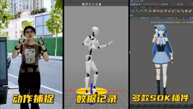 真香!1W多即可拥有一套集成动作捕捉、数据记录、多款SDK插件的动捕设备