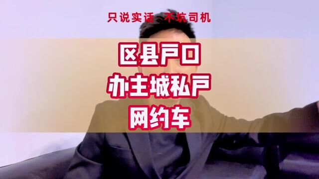 重庆区县户口办办理主城私户网约车,到底能不能办?#网约车 #滴滴司机 #良鑫网约车 #重庆网约车