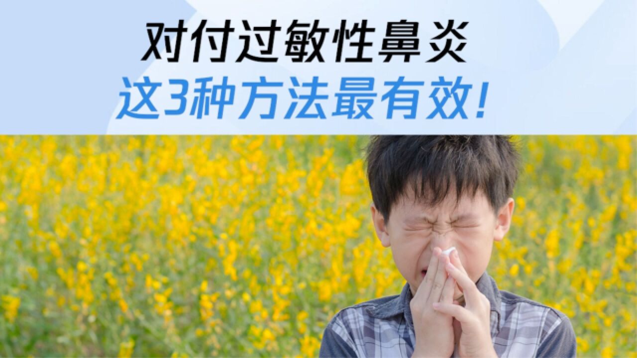 对付过敏性鼻炎,这3种方法最有效