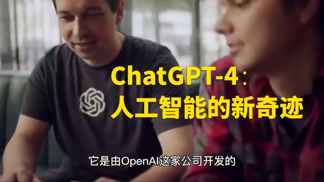 ChatGPT4:人工智能的新奇迹