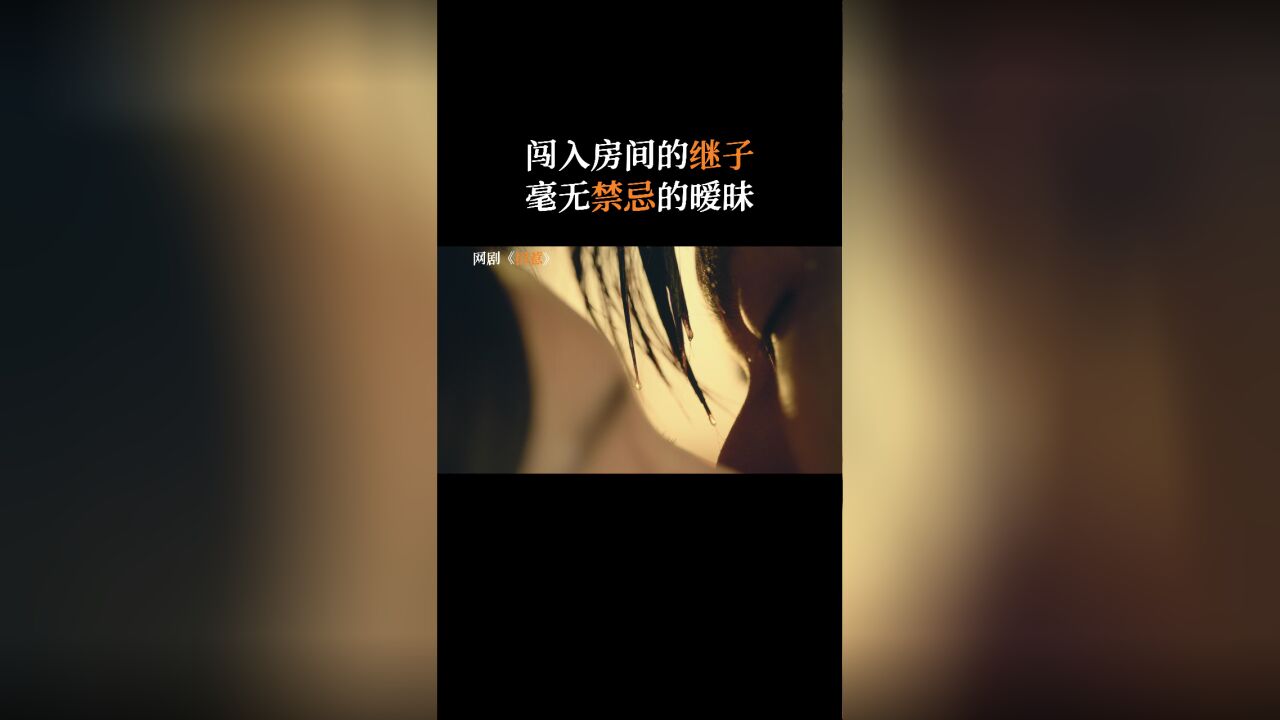 招惹丨闯入房间的继子,毫无禁忌的暧昧