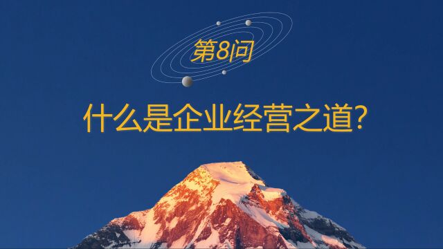 高山战略百问8:什么是企业经营之道?