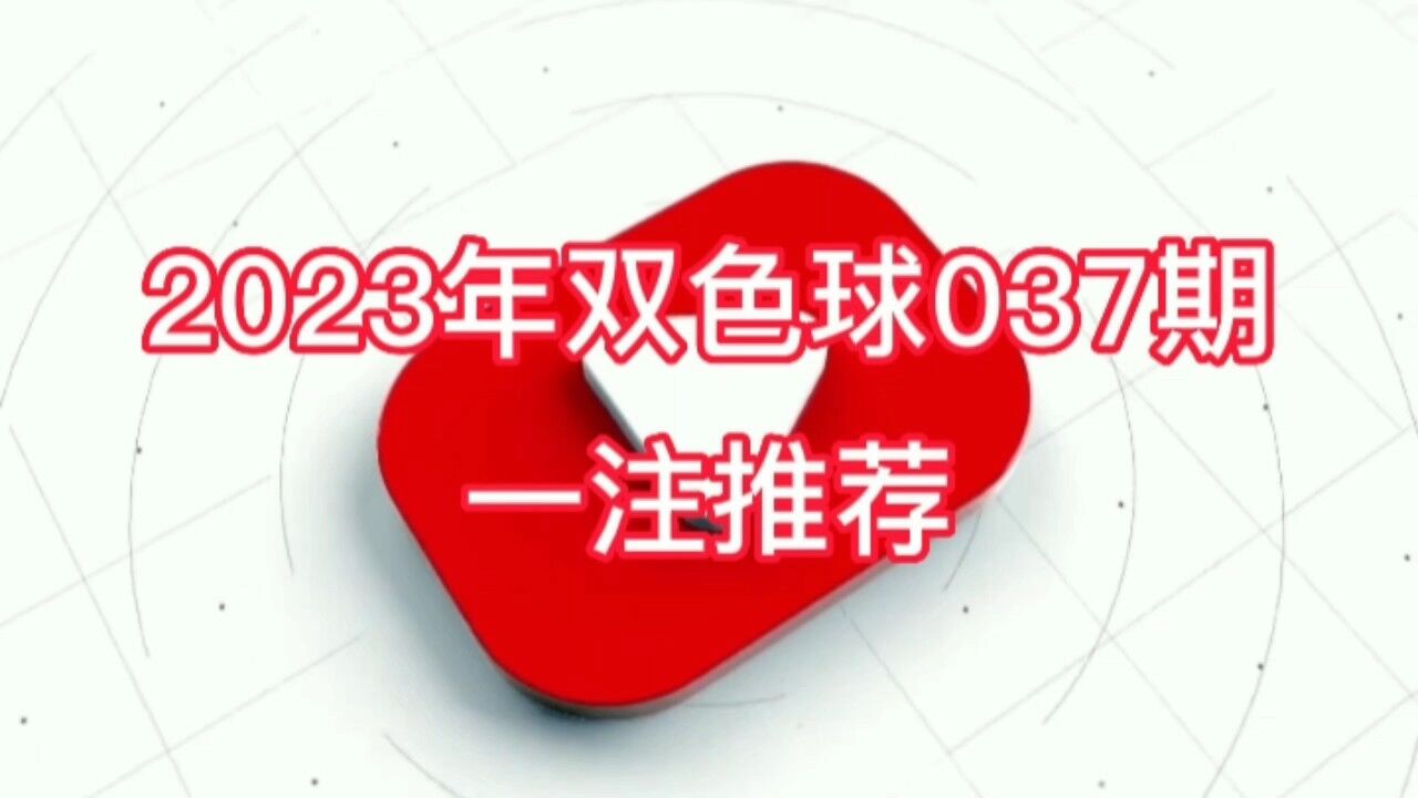 2023年双色球037期一注推荐