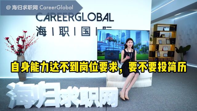 【海归求职网CareerGlobal】招聘留学生 |自身能力达不到岗位要求,要不要投简历