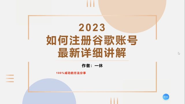 2023年最新注册谷歌账号教程分享