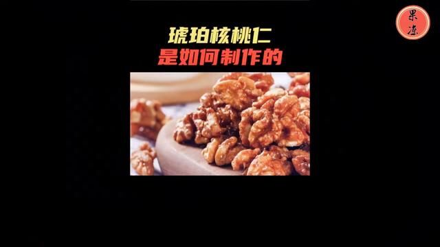 香甜酥脆的蜂蜜琥珀核桃仁,大人小孩都可以吃,健康营养又美味.核桃的采收和加工过程.#琥珀核桃仁 #大人小孩都爱吃