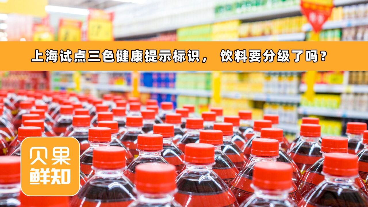 0糖更显眼了!上海试点三色健康提示标识,跟饮料分级有关吗?