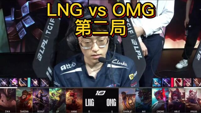 LNG vs OMG第二局,暴风羽刃携电龙之力,Able率OMG再下一城.