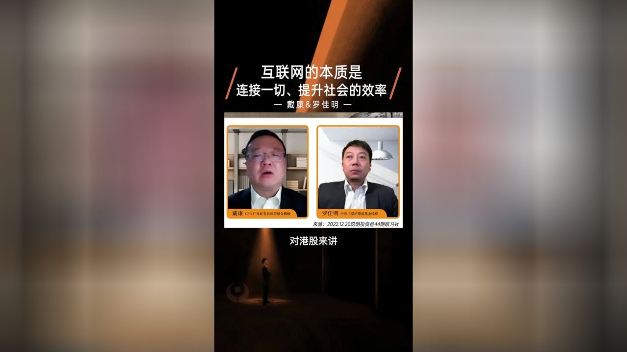 戴康&罗佳明:互联网的本质是链接一切,提升社会的效率.