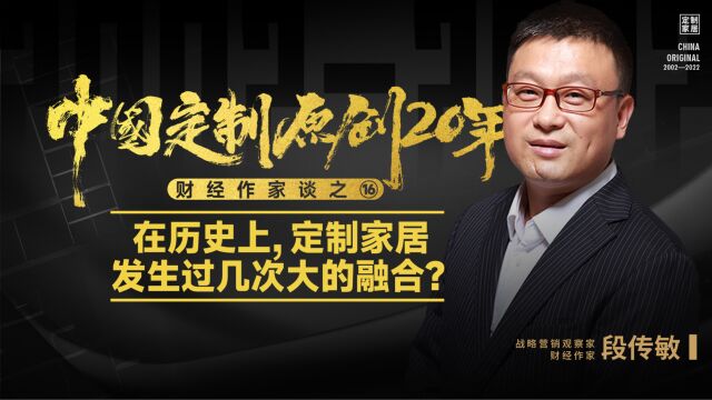 在历史上,定制家居发生过几次大的融合?