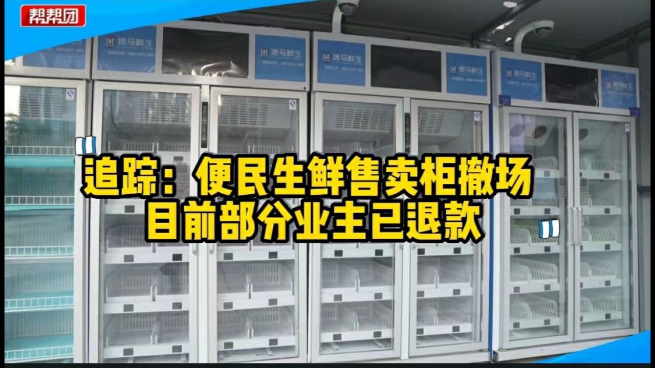 福州人小区有这种生鲜柜的注意,请尽快联系商家办理退款手续