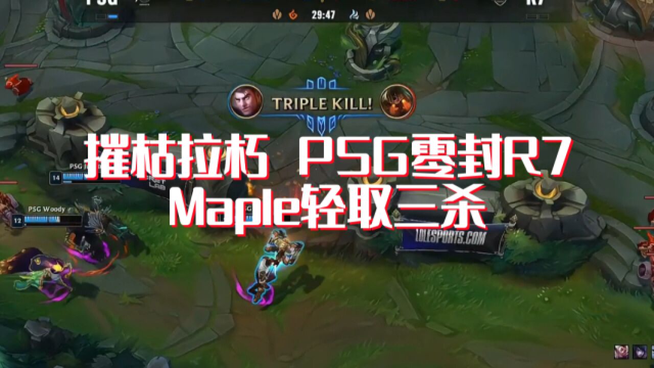 摧枯拉朽!PSG零封R7,Maple轻松拿下三杀