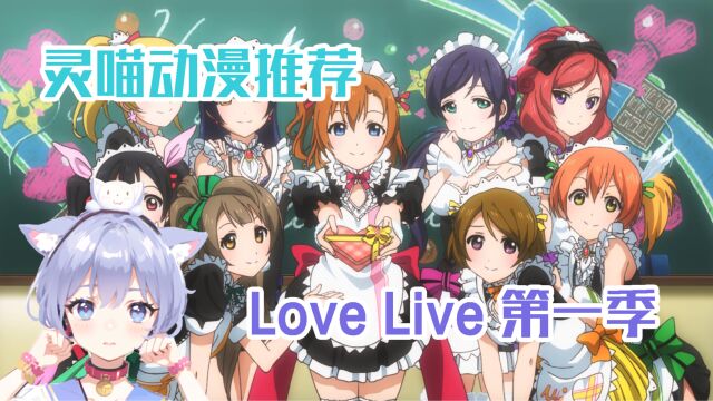 灵喵动漫推荐《LoveLive》