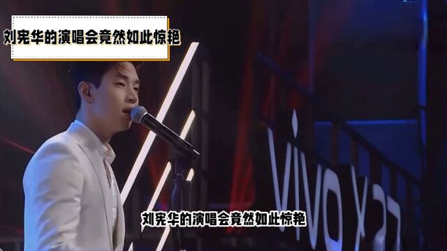 刘宪华演唱会:活力四溢的舞台只梦