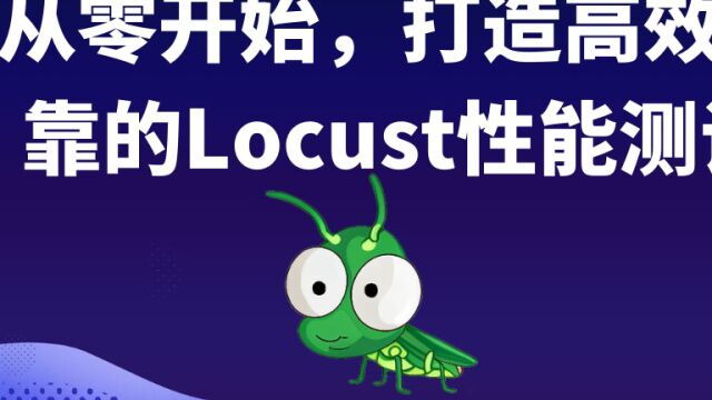 张同乐从零开始,打造高效可靠的Locust性能测试