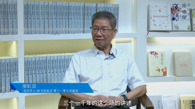 “深圳学人ⷥ—书房夜话”第十一季——鹏城史话第七讲嘉宾精华采访廖虹雷