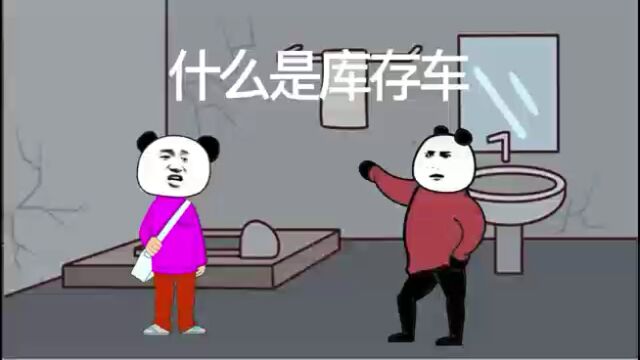 买车小知识你知道什么是库存车吗