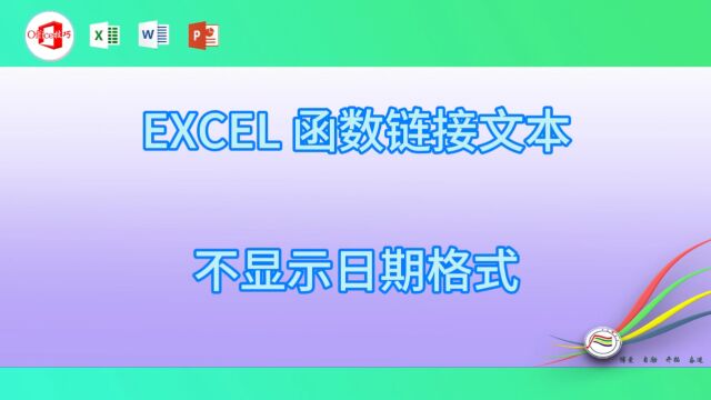 1011EXCEL 函数链接文本不显示日期格式