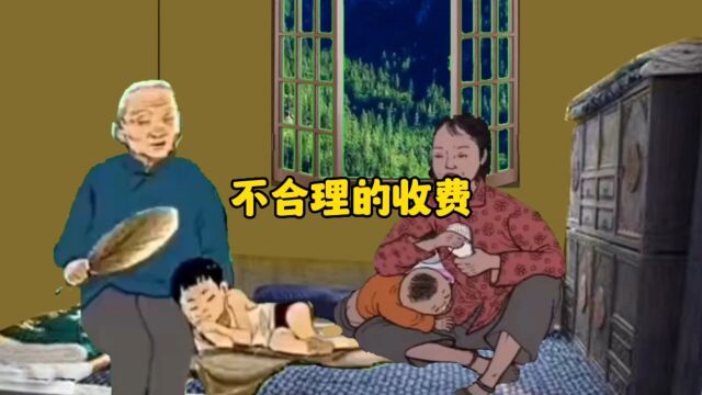 这样收费合理吗?