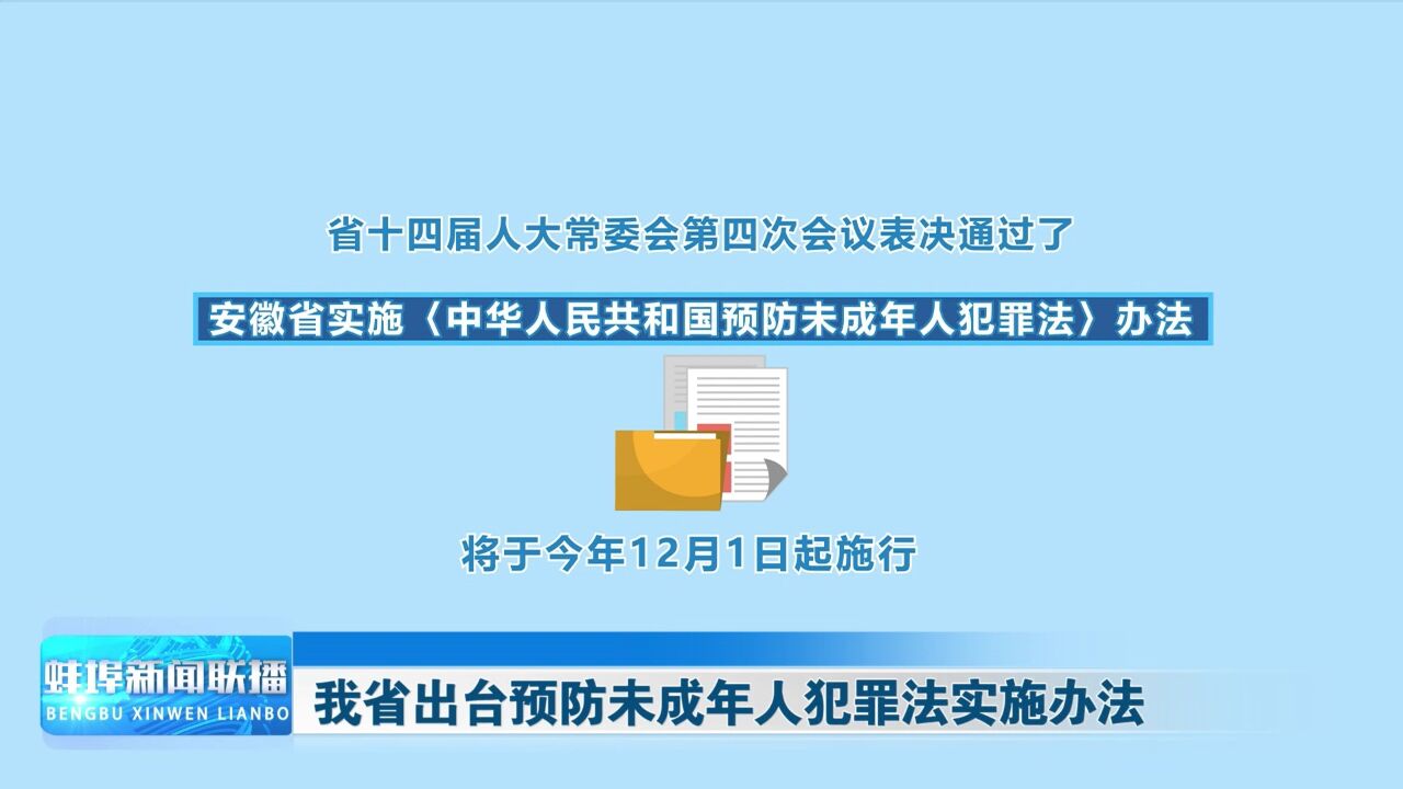 我省出台预防未成年人犯罪法实施办法