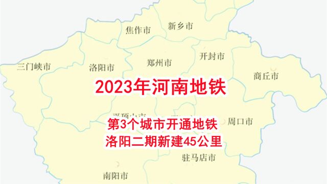 2023年河南地铁,第3个城市开通地铁,洛阳二期新建45公里