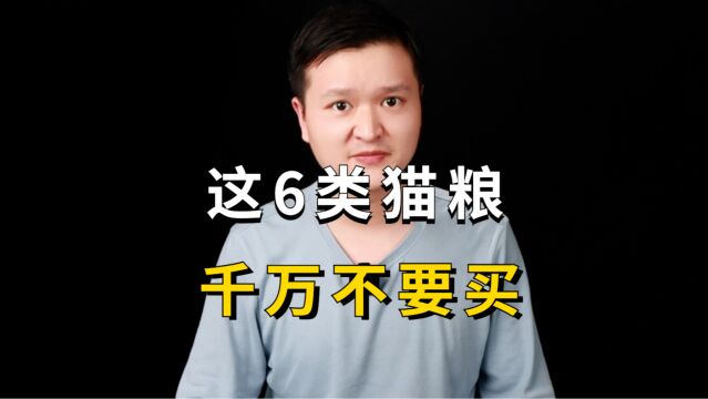 这6类猫粮千万不要买