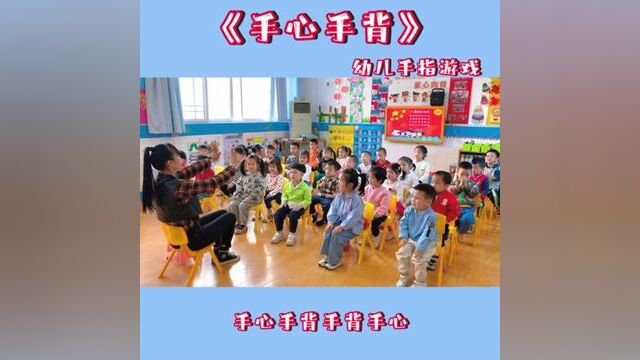 #手心手背 #幼儿手指游戏 #今日份的小可爱已上线