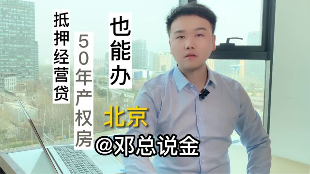 北京抵押经营贷50年产权房也能办