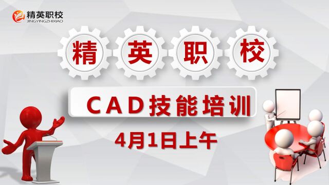 4月1日上午CAD技能培训