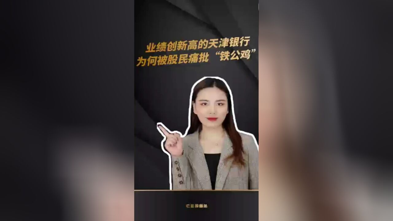 业绩创新高的天津银行为何被股民痛批“铁公鸡”