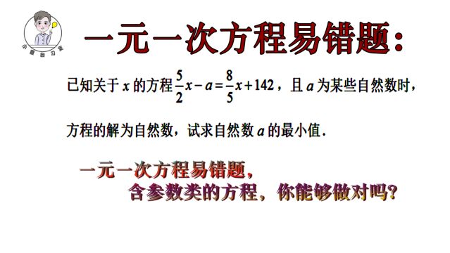 含参数的一元一次方程,最小值你求对了吗?