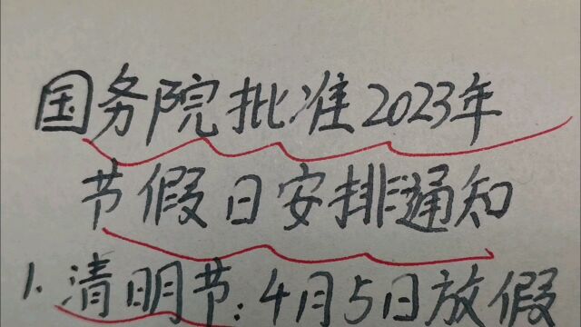 根据国务院批准,2023年节假日安排的通知,一起了解