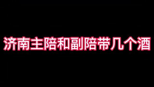 济南主陪和副陪带几个酒#济南话 #山东生活日记 #追思英雄家国永念