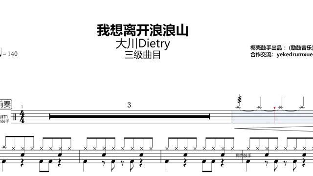 【2022每日一谱】「抖音热门歌曲大川Dietry我想离开浪浪山三级曲目」高清打印鼓谱送动态鼓谱