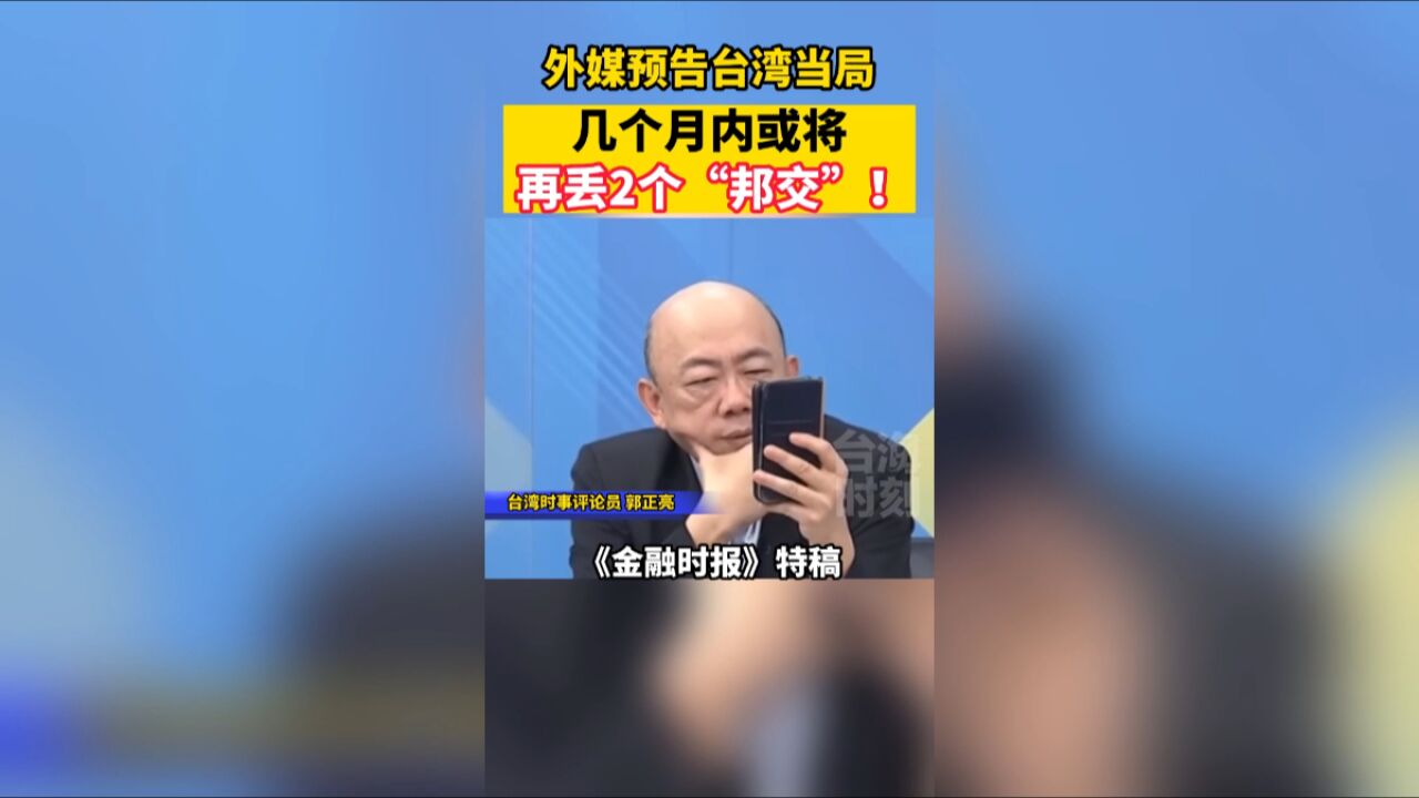 外媒预告台湾当局将再丢2个“邦交”,其中一国寻求与中国建交