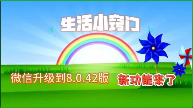 微信升级到8.0.42版新功能真给力,不知道的赶紧来了解吧