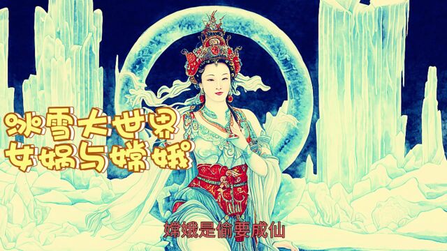 王旭升微电影女娲嫦娥同天不同界?破局哈尔滨冰雪大世界